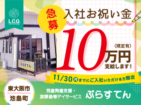 【正社員】児童発達支援の『保育士』／ぷらすてん（東大阪市池島町）/701A25s