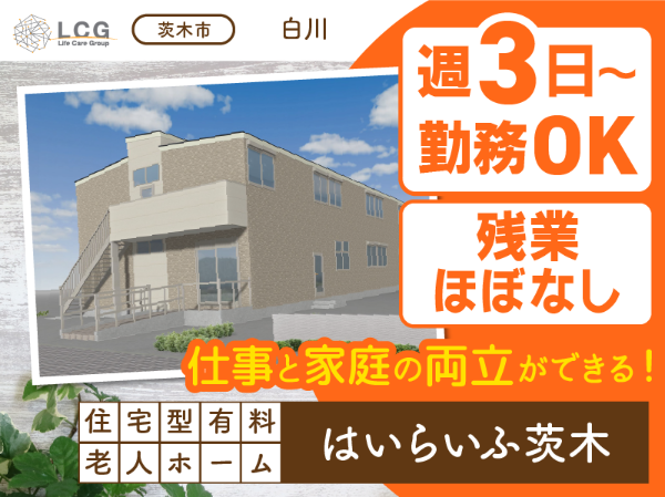 【パート】住宅型有料老人ホームの『介護スタッフ』/はいらいふ茨木(茨木市白川)