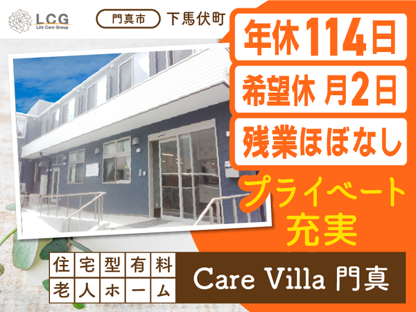 【正社員】住宅型有料老人ホームの『介護スタッフ』／CareVilla門真（門真市下馬伏町）