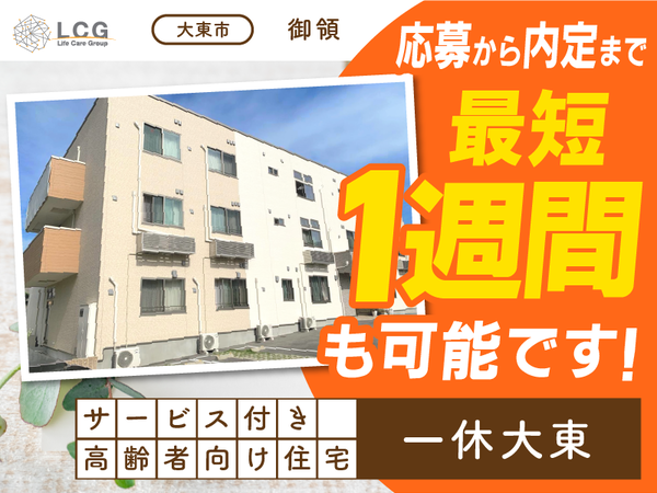 【パート】サービス付き高齢者向け住宅の『宿直スタッフ（介護なし）』／一休大東（大東市御領）