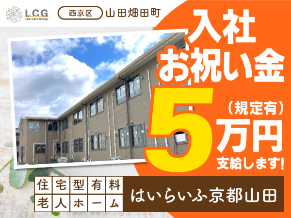 【正社員】2025年5月オープン!住宅型有料老人ホームの『サービス提供責任者』/はいらいふ京都山田(西京区山田畑田町)