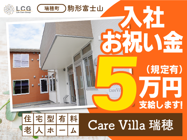 【正社員】月給40万円!住宅型有料老人ホームの『施設長候補』/CareVilla瑞穂(瑞穂町駒形富士山)