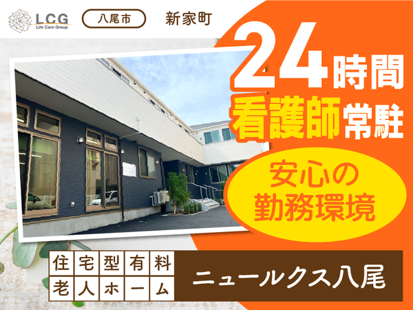【正社員】住宅型有料老人ホームの『サービス提供責任者』/ニュールクス八尾(八尾市新家町)