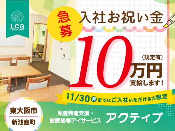 【正社員】放課後等デイサービスの『児童指導員』／アクティブ（東大阪市新池島町）/702A16s