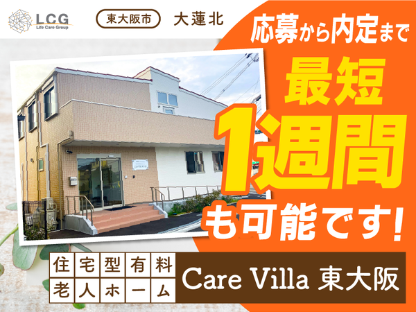 【パート】住宅型有料老人ホームの『宿直スタッフ(介護なし)』/CareVilla東大阪(東大阪市大蓮北)