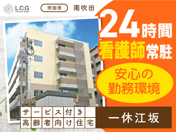 【正社員】サービス付き高齢者向け住宅の『サービス提供責任者』/一休江坂(吹田市南吹田)