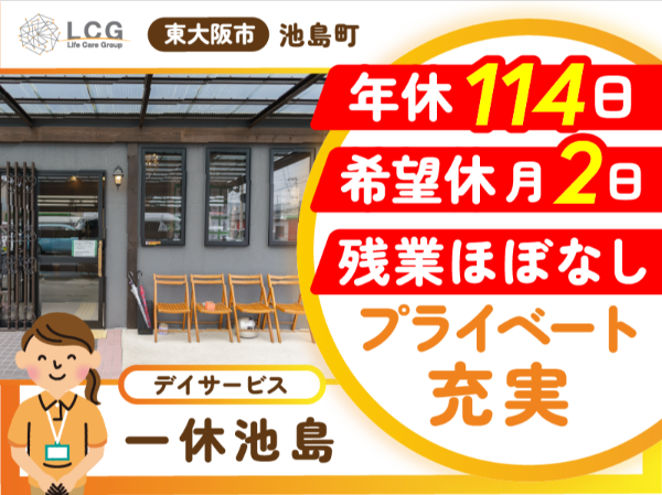 【正社員】高齢者デイサービスの『介護福祉士』／一休池島（東大阪市池島町）