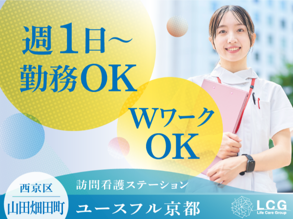 【パート】2025年5月オープン！住宅型有料老人ホームの『看護師（夜勤のみ）』／ユースフル京都（西京区山田畑田町）