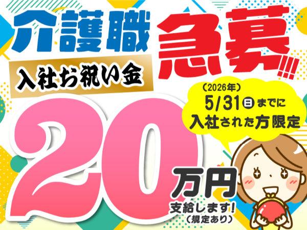 【正社員】住宅型有料老人ホームの『介護スタッフ』/CareVilla瑞穂(西多摩郡瑞穂町)