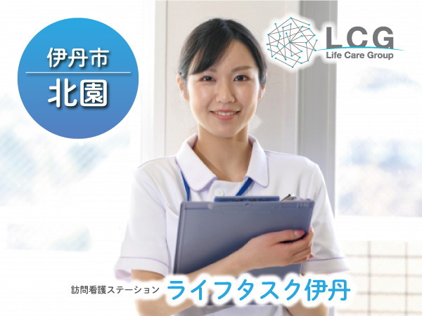 【正社員】サービス付き高齢者向け住宅内看護師の『管理者候補』／ライフタスク伊丹（伊丹市北園）