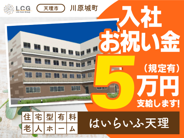 【正社員】2025年4月オープン！住宅型有料老人ホームの『施設長候補』／はいらいふ天理（天理市川原城町）