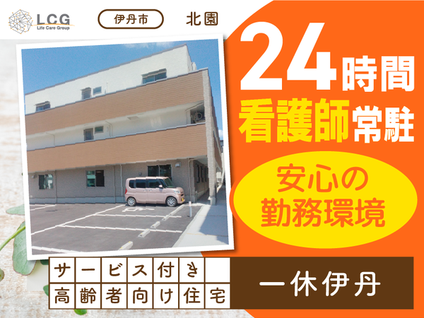 【正社員】サービス付き高齢者向け住宅の『サービス提供責任者』／一休伊丹（伊丹市北園）