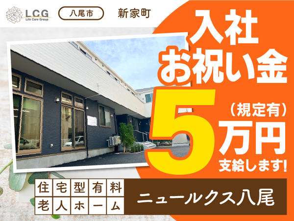 【正社員】住宅型有料老人ホームの『施設長候補』/ニュールクス八尾(八尾市新家町)