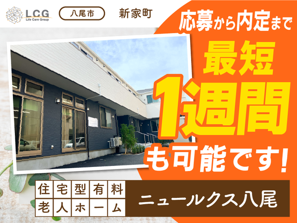【パート】住宅型有料老人ホームの『宿直スタッフ（介護なし）』／ニュールクス八尾（八尾市新家町）