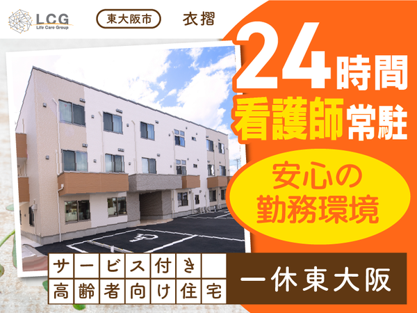 【正社員】サービス付き高齢者向け住宅の『サービス提供責任者』/一休東大阪(東大阪市衣摺)