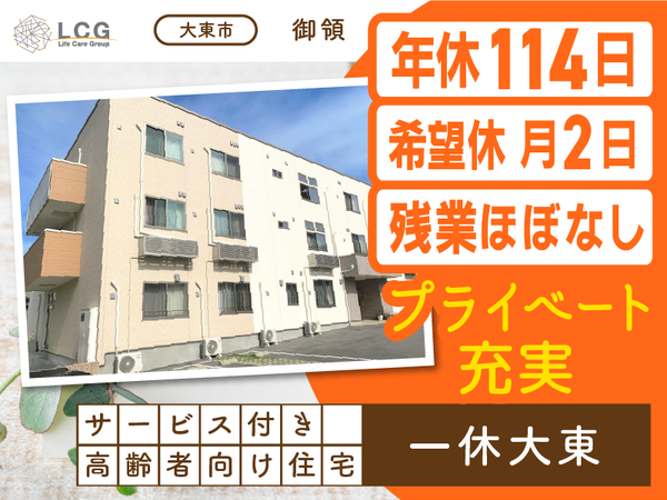 【正社員】サービス付き高齢者向け住宅の『介護スタッフ』／一休大東（大東市御領）