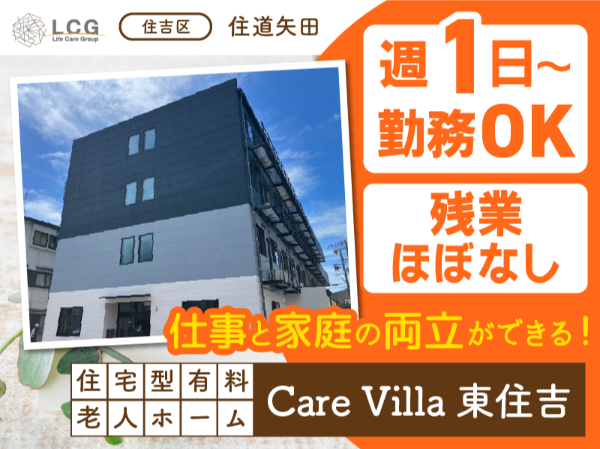 【パート】2025年7月オープン！住宅型有料老人ホームの『宿直スタッフ（介護なし）』／CareVilla東住吉（東住吉区住道矢田）