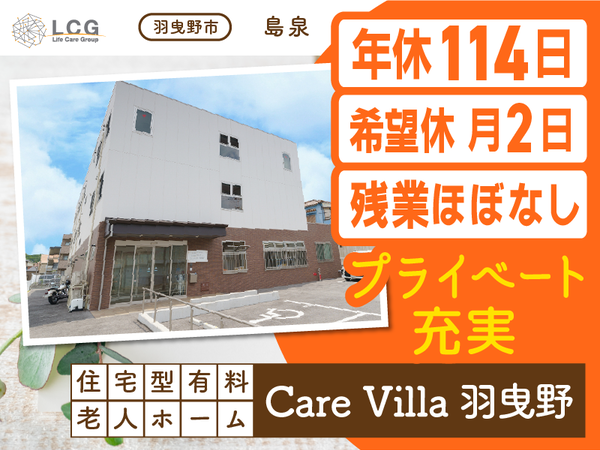 【正社員】住宅型有料老人ホームの『介護スタッフ』／CareVilla羽曳野（羽曳野市島泉）