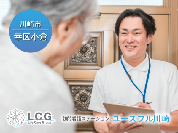 【パート】住宅型有料老人ホームの『看護師(夜勤のみ)』/ユースフル川崎(川崎市幸区小倉)