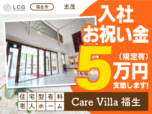 【正社員】月給40万円!住宅型有料老人ホームの『施設長候補』/CareVilla福生(福生市志茂)