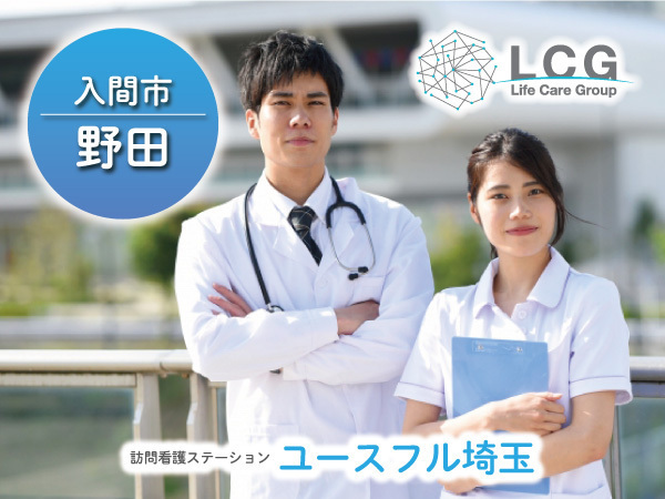 【正社員】住宅型有料老人ホームの『看護師』／ユースフル埼玉（入間市野田）