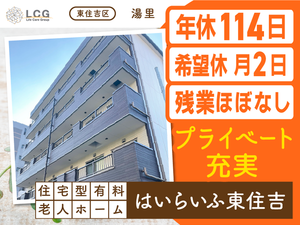 【正社員】住宅型有料老人ホームの『介護スタッフ』／はいらいふ東住吉（東住吉区湯里）
