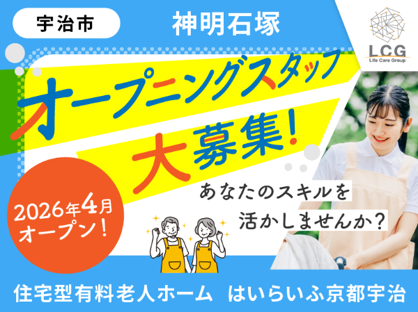 【正社員】2026年4月オープン!住宅型有料老人ホームの『施設長候補』/はいらいふ京都宇治(宇治市神明石塚)