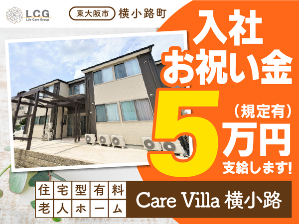 【正社員】住宅型有料老人ホームの『施設長候補』／CareVilla横小路（東大阪市横小路町）