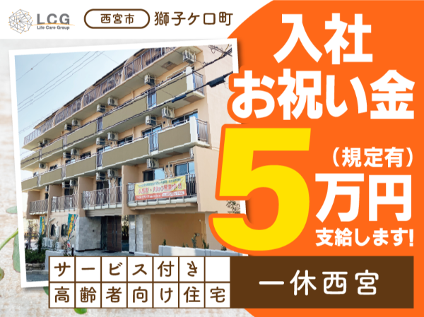 【正社員】サービス付き高齢者向け住宅の『介護スタッフ』／一休西宮（西宮市獅子ケ口町）