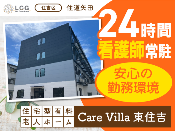 【正社員】2025年7月オープン！住宅型有料老人ホームの『施設長候補』／CareVilla東住吉（東住吉区住道矢田）