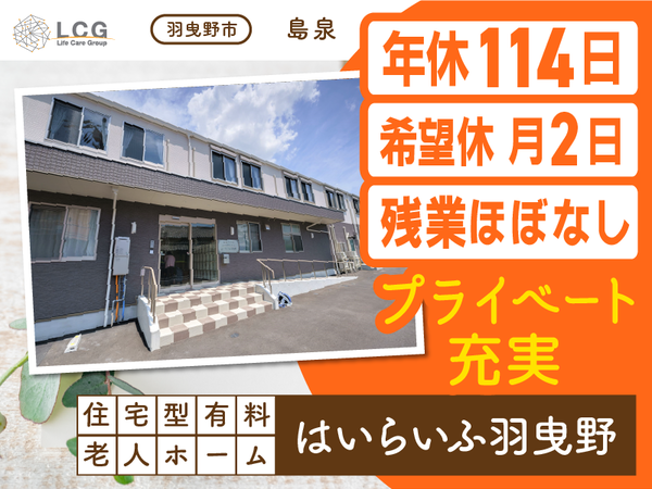 【正社員】住宅型有料老人ホームの『介護スタッフ』/はいらいふ羽曳野(羽曳野市島泉)