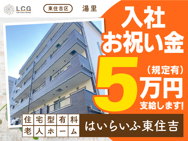 【正社員】住宅型有料老人ホームの『施設長候補』／はいらいふ東住吉（東住吉区湯里）