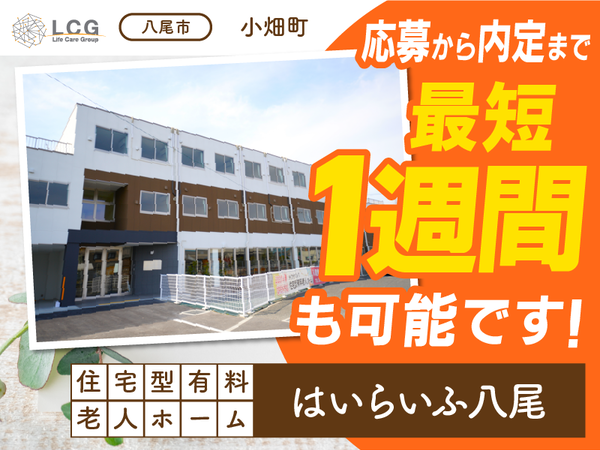 【パート】住宅型有料老人ホームの『宿直スタッフ（介護なし）』／はいらいふ八尾（八尾市小畑町）