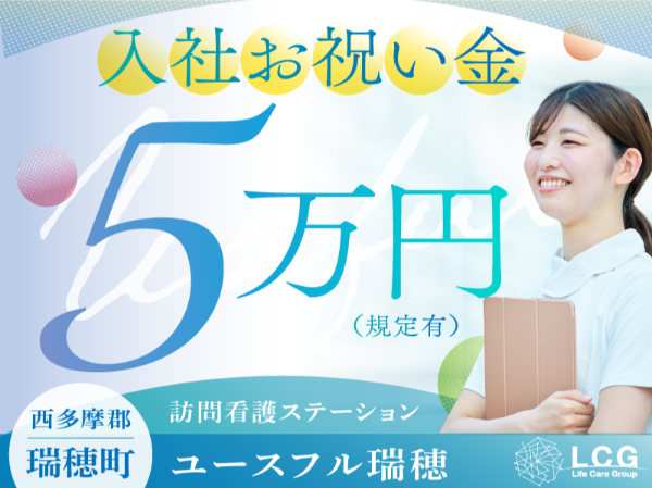 【正社員】住宅型有料老人ホームの『看護師』/ユースフル瑞穂(瑞穂町駒形富士山)