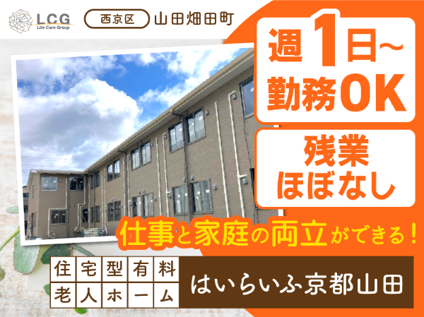 【パート】2025年5月オープン！住宅型有料老人ホームの『夜間掃除・洗濯・巡回スタッフ（介護なし）』／はいらいふ京都山田（西京区山田畑田町）
