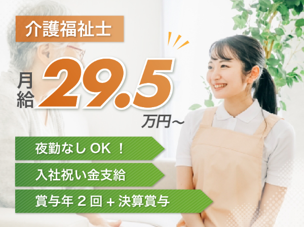 【正社員】住宅型有料老人ホームの『介護福祉士』/はいらいふ枚方(枚方市大峰元町)