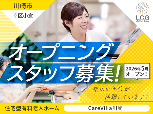 【正社員】2026年5月オープン予定!住宅型有料老人ホームの『施設長候補』/CareVilla川崎(川崎市幸区小倉)