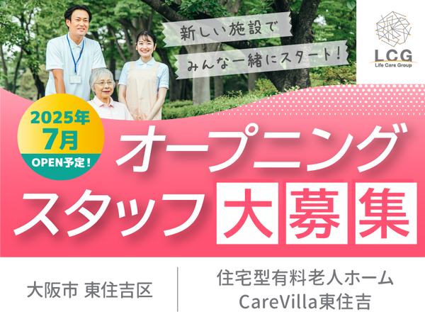 【パート】2025年7月オープン予定！住宅型有料老人ホームの『介護スタッフ』／CareVilla東住吉（東住吉区住道矢田）
