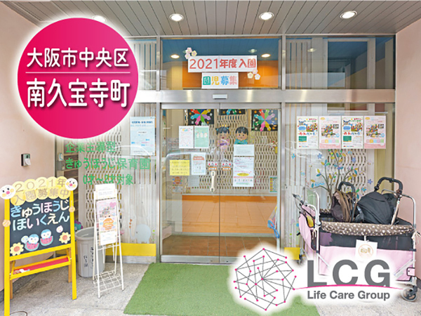 【正社員】企業主導型保育園の『保育士』／きゅうほうじ保育園（中央区久宝寺町）