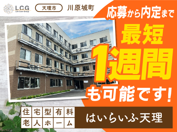 【パート】2025年4月オープン！住宅型有料老人ホームの『宿直スタッフ（介護なし）』／はいらいふ天理（天理市川原城町）