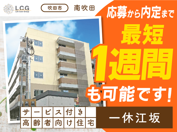 【パート】サービス付き高齢者向け住宅の『宿直スタッフ（介護なし）』／一休江坂（吹田市南吹田）