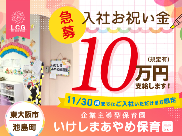 【正社員】企業主導型保育園の『保育士』／いけしまあやめ保育園（東大阪市池島町）/803A25s