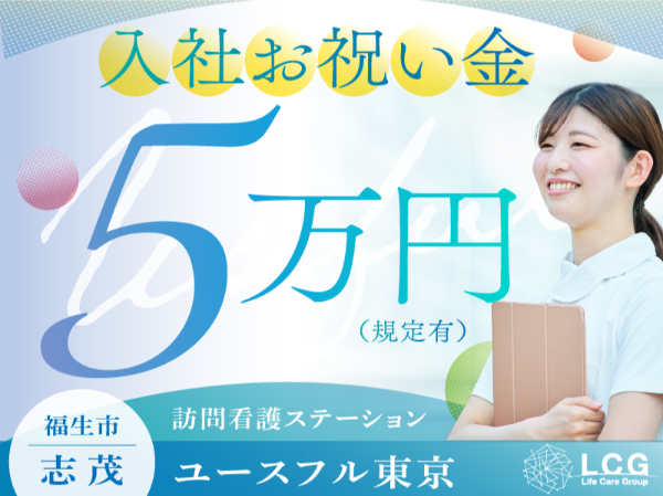 【正社員】住宅型有料老人ホームの『看護師』/ユースフル東京(福生市志茂)