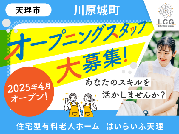 【正社員】2025年4月オープン！住宅型有料老人ホームの『初任者・実務者研修介護スタッフ』（日勤のみ）／はいらいふ天理（天理市川原城町）