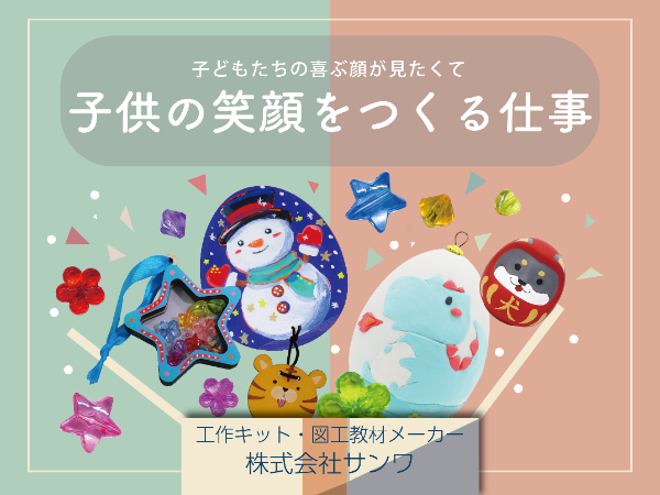 正社員【総合職】子どもたちの「楽しさ」を作るものづくり!自社製品の企画立案から関わる次世代メンバー採用!【商品企画】