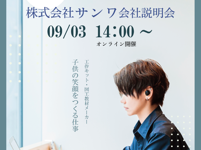 9月3日 会社説明会実施!参加申し込み受付中✨