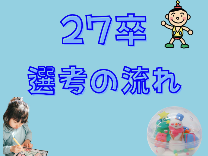 27卒選考の流れ