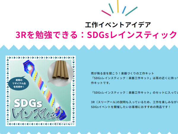 SDGsを学べる教材の開発