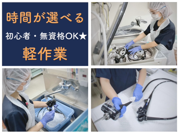 【平塚共済病院／短時間・軽作業／午前・午後・選べる◎時間応相談】☆資格なしで働けます☆空いた時間を有効活用！都合に合わせて4h勤務☆未経験・初心者歓迎☆バイク・自転車通勤OK！無料駐輪場あり☆充実待遇☆正社員登用あり☆内視鏡カメラをキレイにするお仕事です☆　※直接患者様と関わることはありません