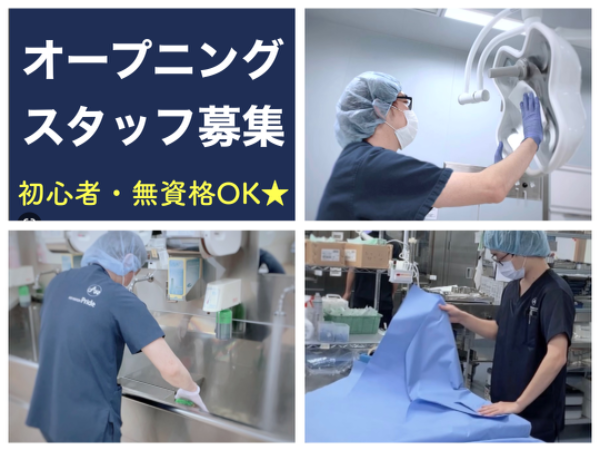 《新小倉病院/軽作業★オープニングスタッフ/朝から夕方まで》★資格不要・未経験・初心者歓迎/自転車通勤OK!無料駐輪場あり/充実待遇★手術室をキレイにする、はじめての方でも出来る病院サポートのお仕事です。 ※直接患者様と関わることはありません